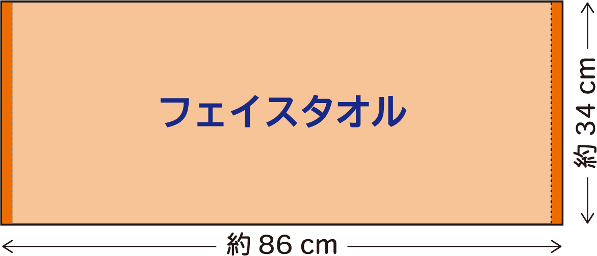 フェイスタオル:34×86cm